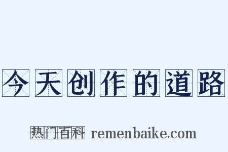 今天创作的道路是什么意思的图片